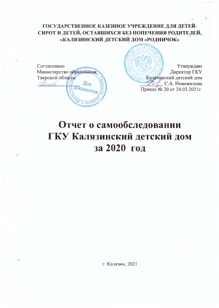 Отчет о самообследовании ГКУ Калязинский детский дом за 2020 год